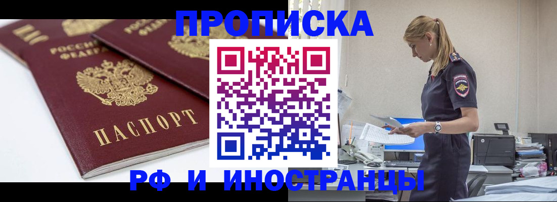 купить прописку в Владивостоке